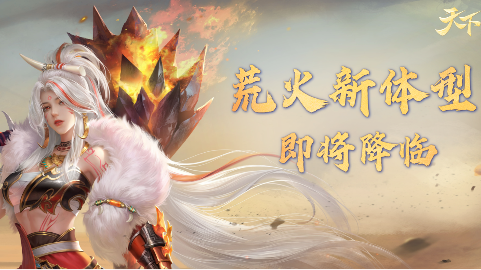 冬天里的一把火！女荒火即将踏焰而来，为你点燃寒冬！_天下手游 | 大神