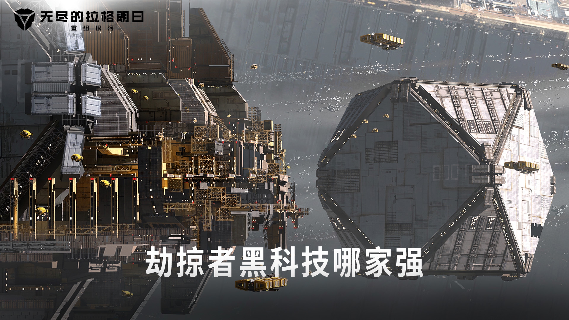 无尽的拉格朗日劫掠者黑科技哪家强活动现已上线