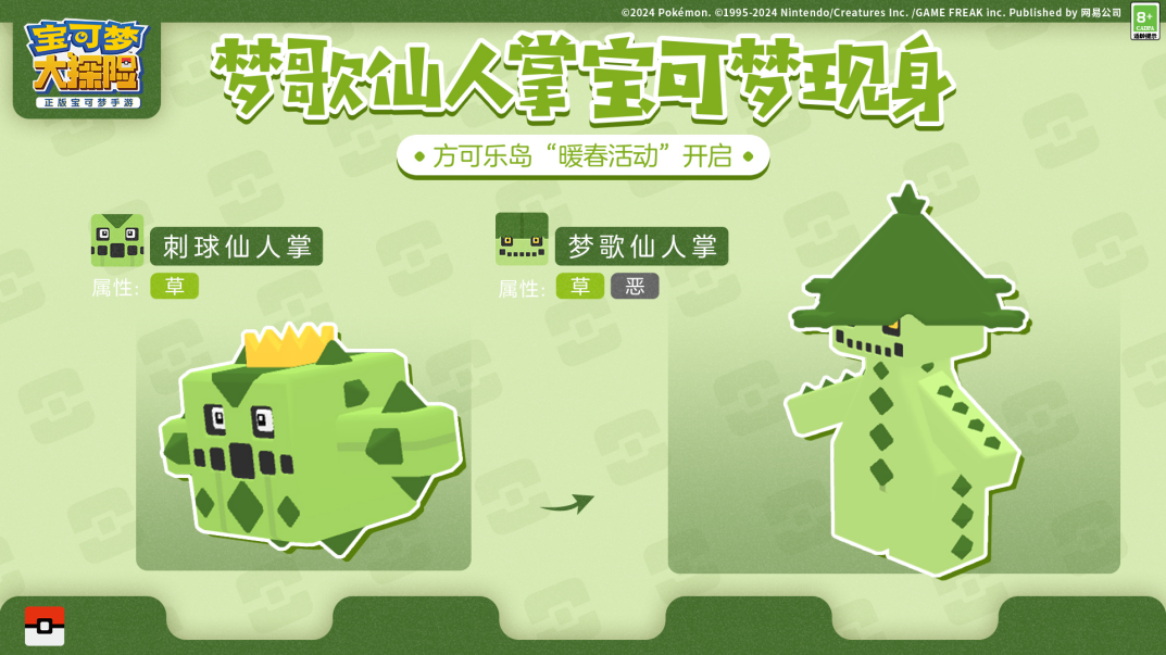 宝可梦大探险暖春活动开启巨蔓藤梦歌仙人掌即将登场