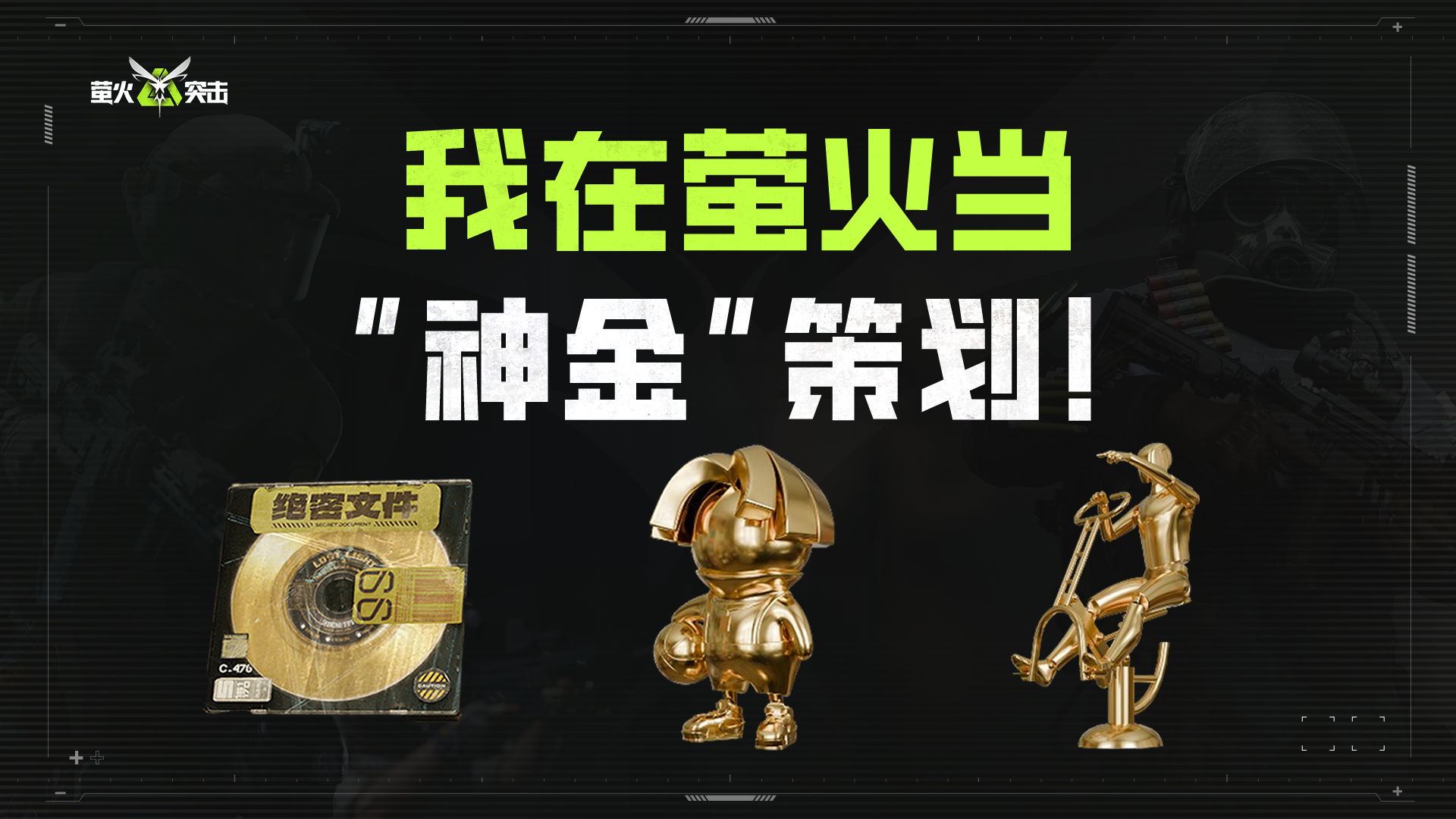 神金”！我灵感大爆发了！_萤火突击 | 大神