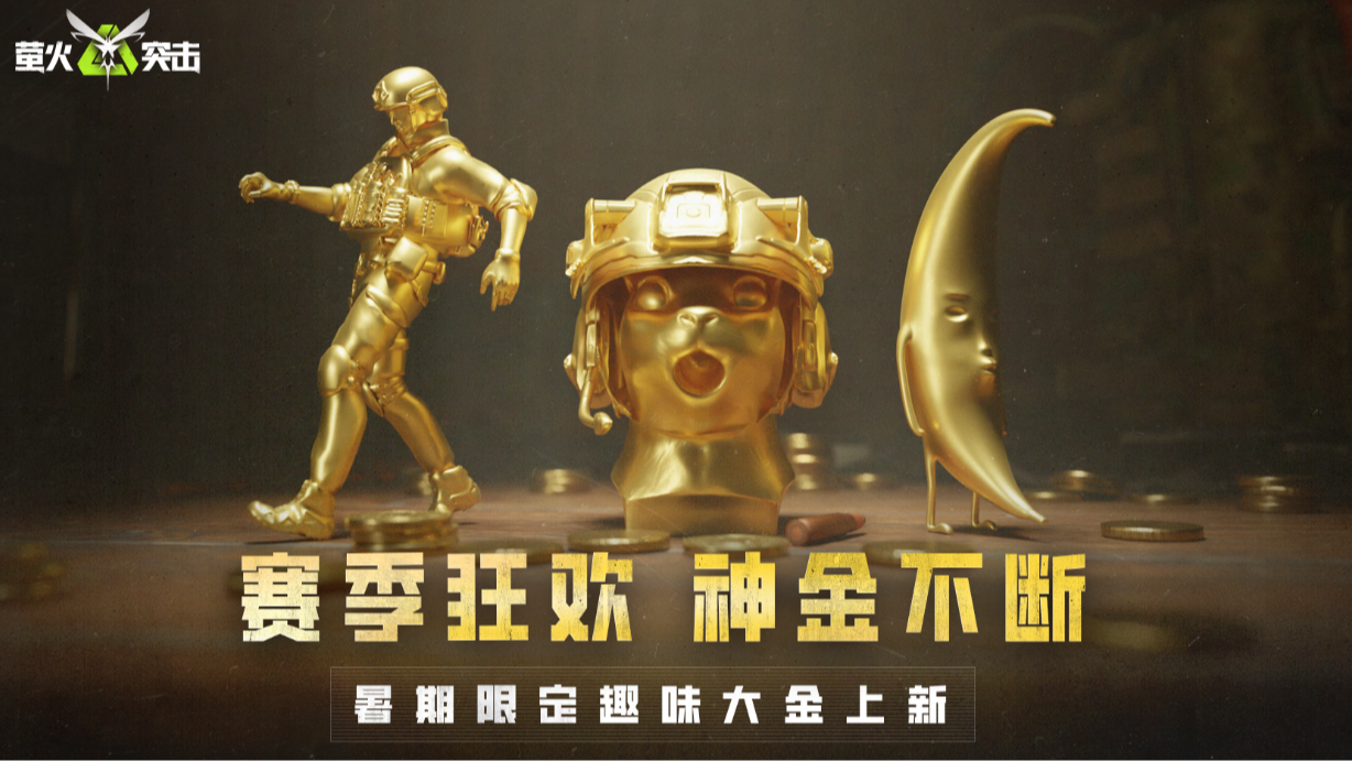 趣味大金上新！赛季末哪有不“神金”的！_萤火突击 | 大神