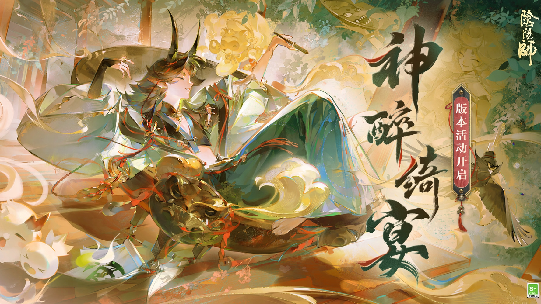 ☆全新版本活动「神醉绮宴」即将开启☆_阴阳师 | 大神