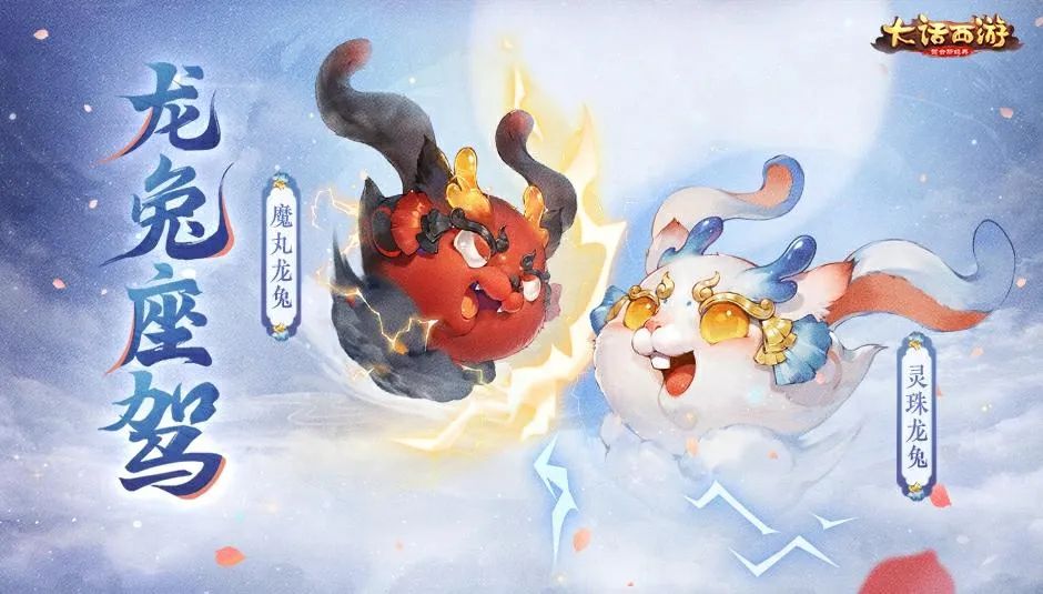 评论有奖】魔丸和灵珠现身大话！这次居然附身在龙兔身上？？？_大话西游手游 | 大神