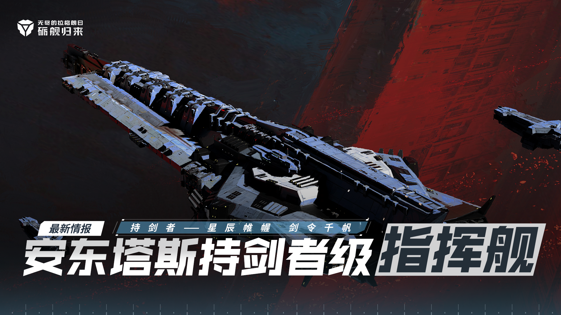 安东尼奥斯：安东塔斯持剑者级-指挥舰蓝图发布前瞻_星际猎人-无尽的拉格朗日 | 大神
