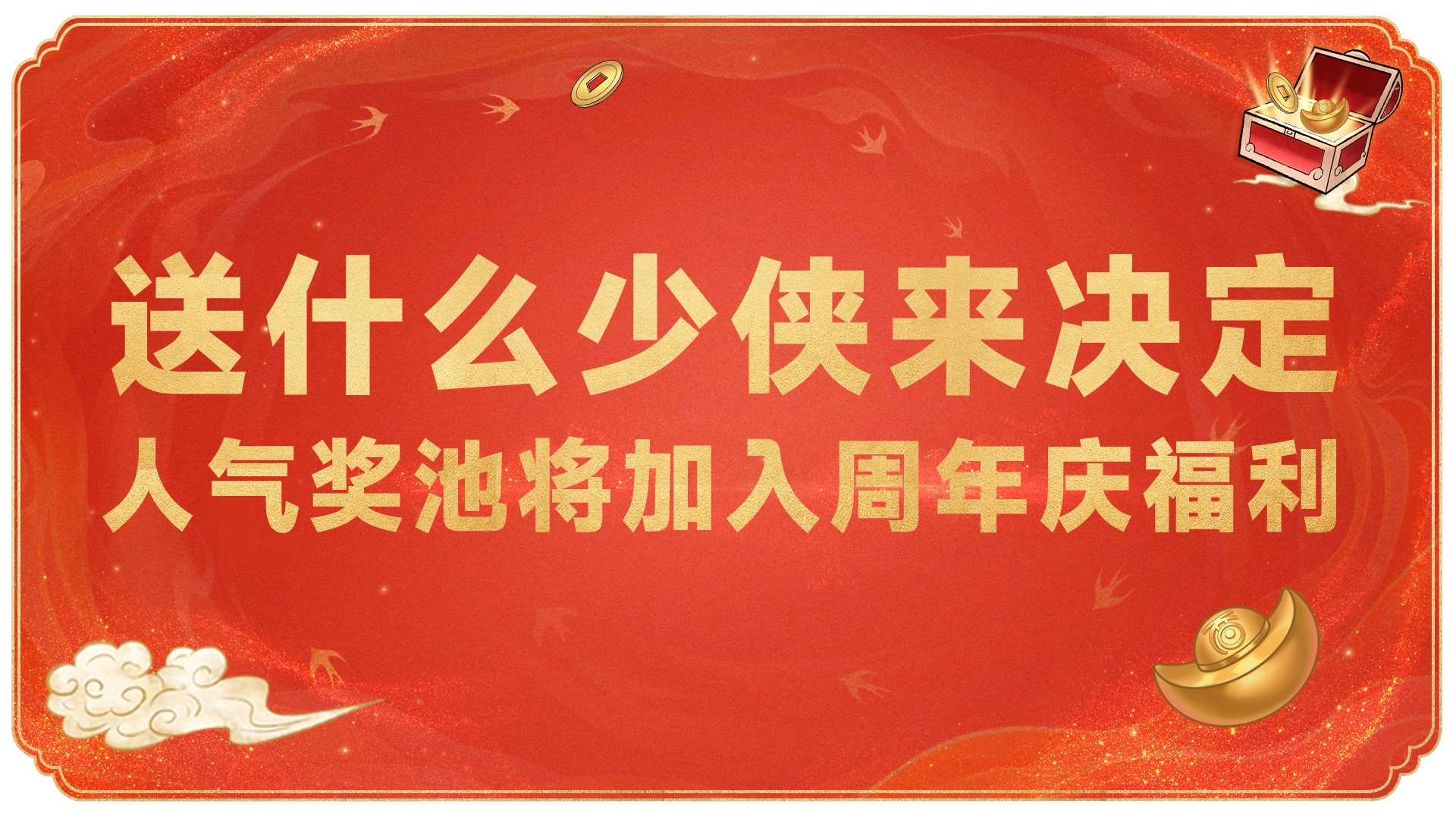 神仙版本爆料:周年庆送什么福利你们投票来决定!_大话西游2 | 大神