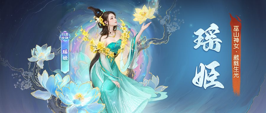 伙伴解读丨全新白金伙伴「瑶姬」正式上线_大话西游：归来 | 大神