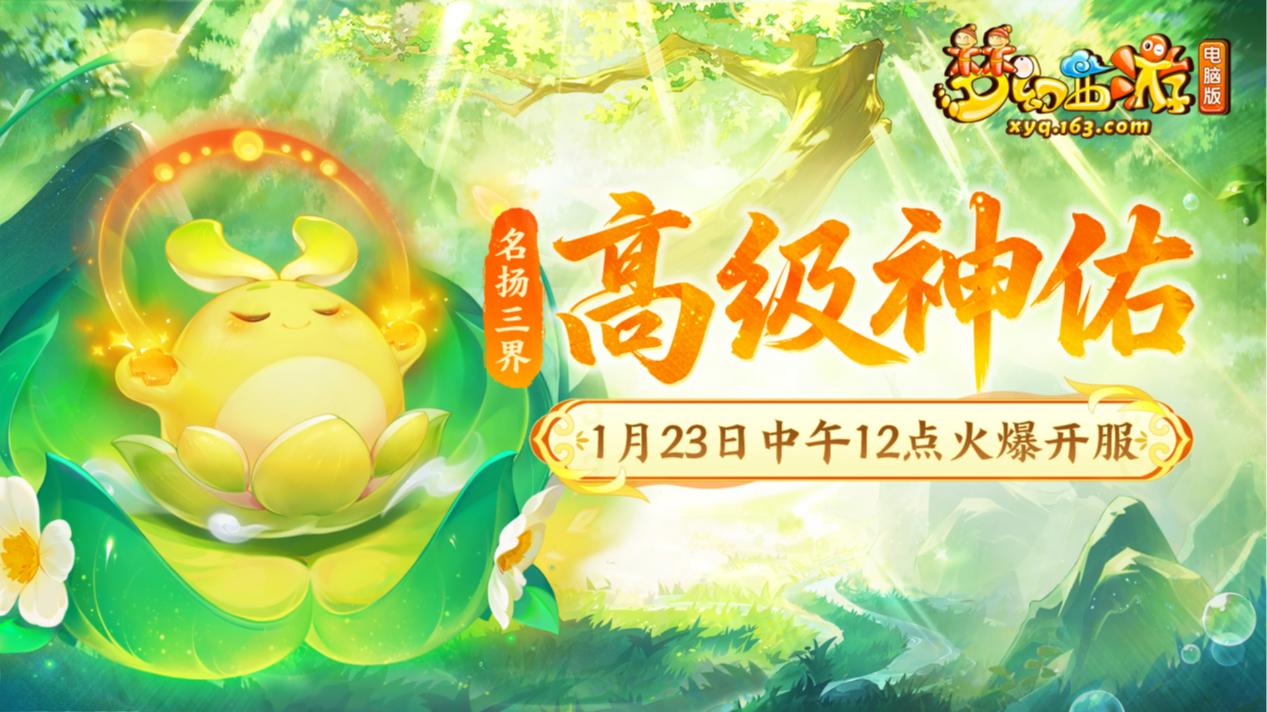 玩新服还能得超级神柚？名扬三界【高级神佑】今日12点准时开启！_梦幻西游 | 大神