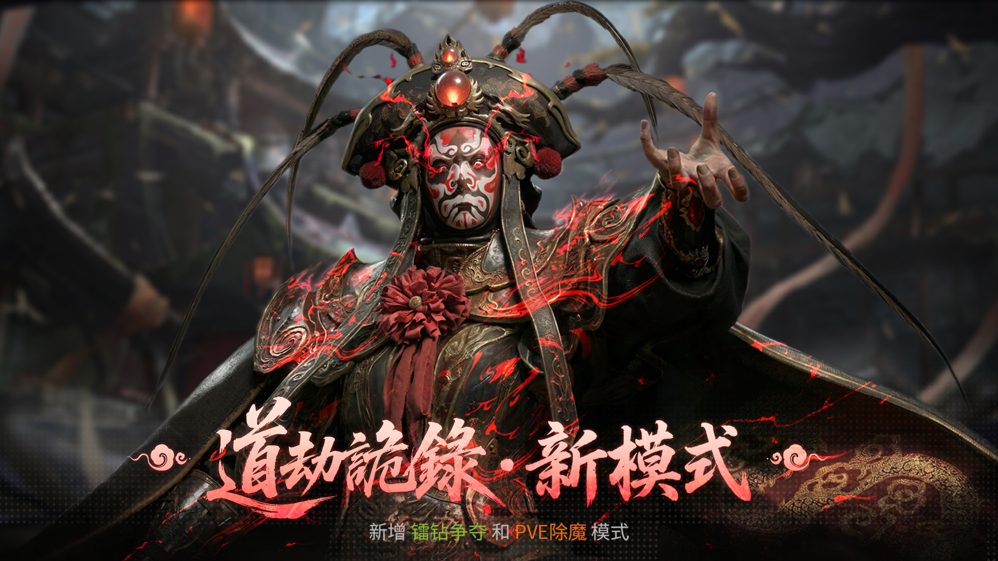 两大新邪祟入局？2月12日道劫诡录新模式上线！斩新祟，夺镭钻！_萤火突击 | 大神