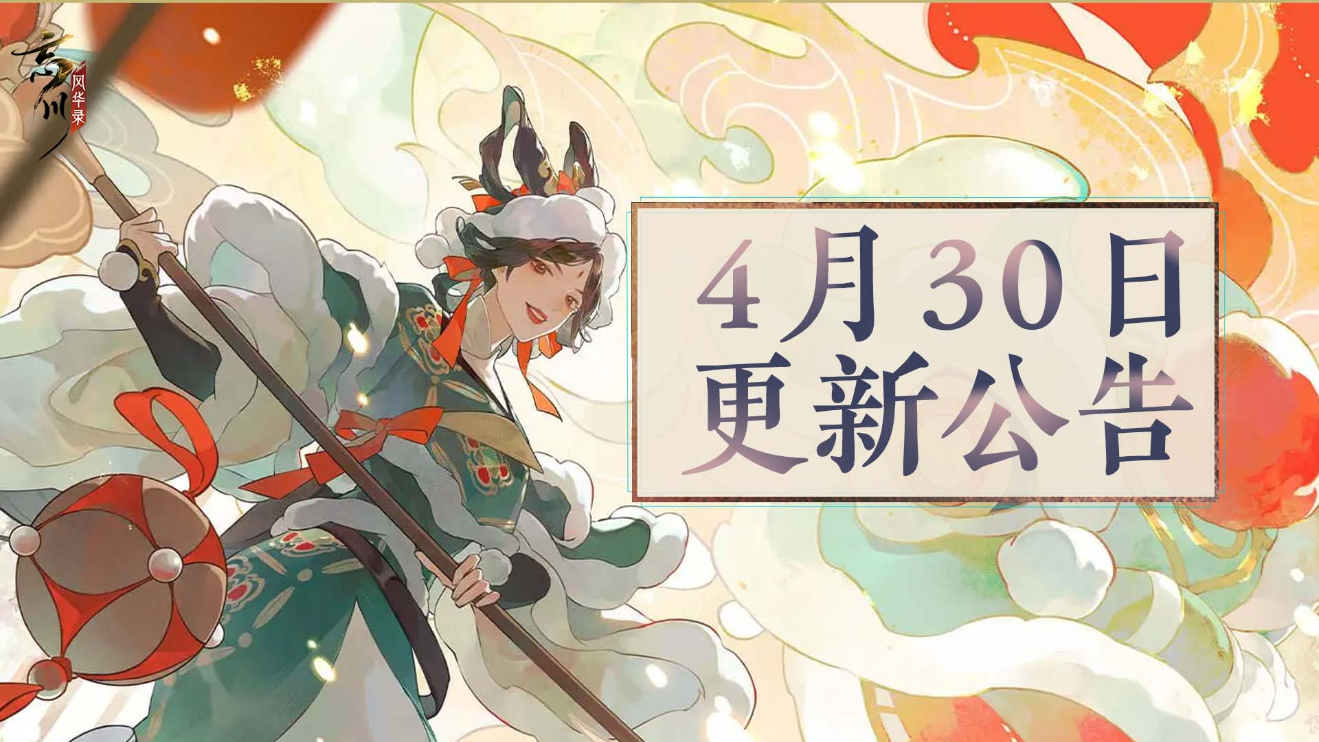 更新公告丨梁红玉获取概率提升，春杪夜市即将开启！_忘川风华录 | 大神